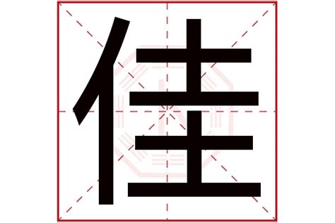 佳的五行|佳字的五行属什么